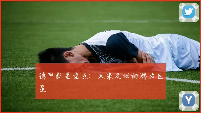 德甲新星盘点：未来足坛的潜力巨星